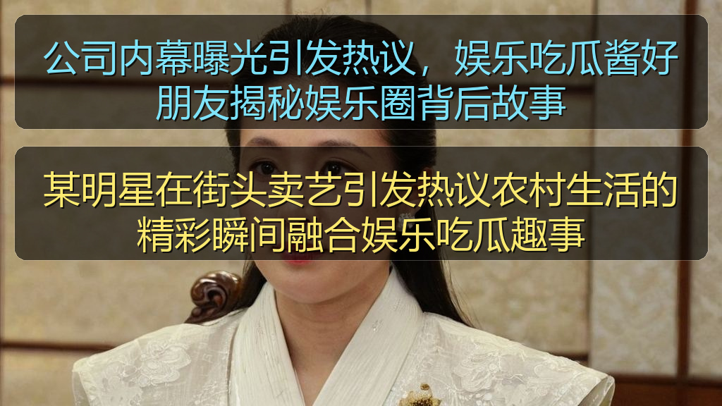 某明星在街头卖艺引发热议农村生活的精彩瞬间融合娱乐吃瓜趣事