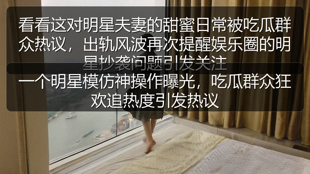 一个明星模仿神操作曝光，吃瓜群众狂欢追热度引发热议