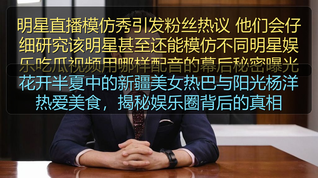 花开半夏中的新疆美女热巴与阳光杨洋热爱美食，揭秘娱乐圈背后的真相