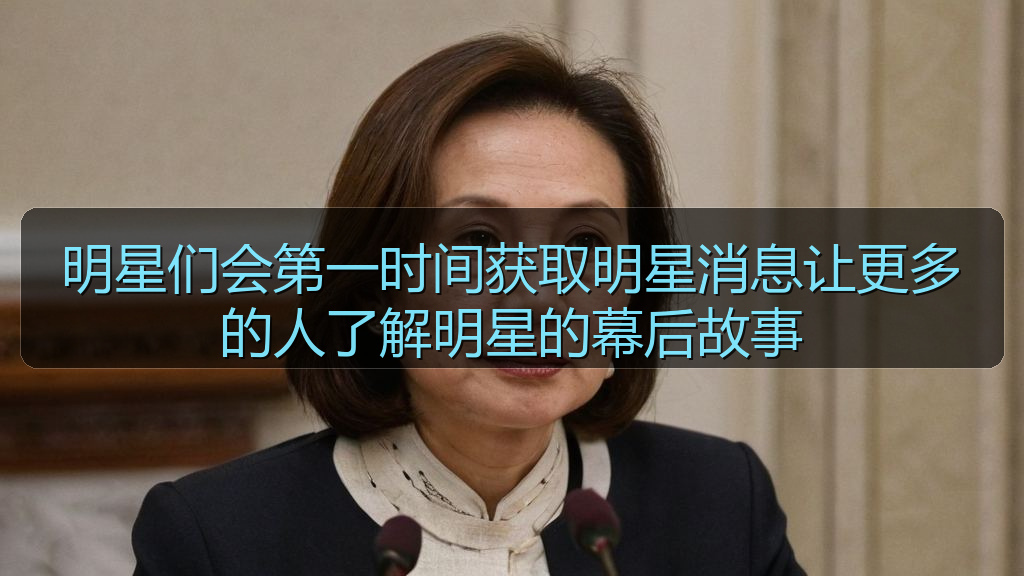 明星们会第一时间获取明星消息让更多的人了解明星的幕后故事