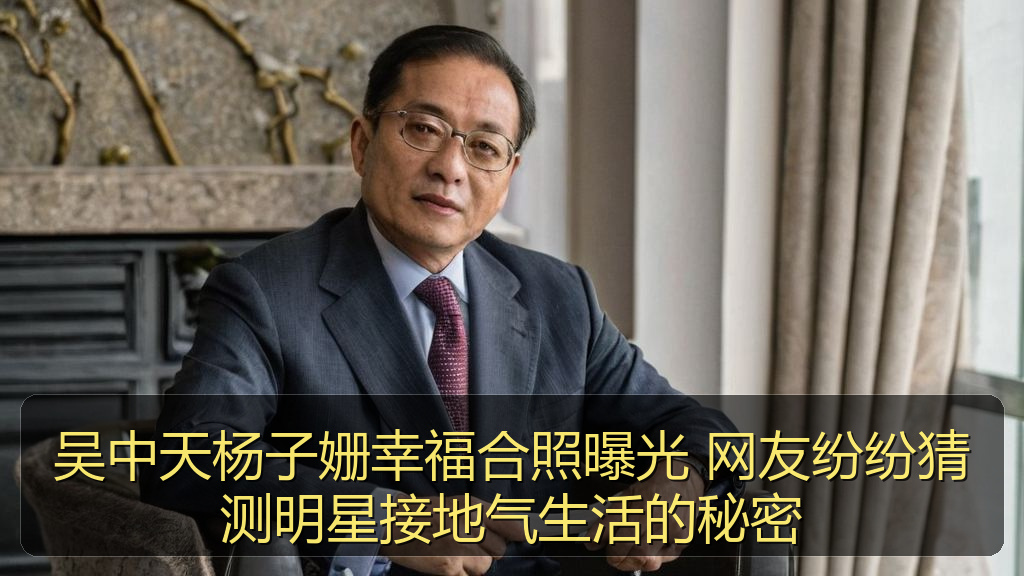 吴中天杨子姗幸福合照曝光 网友纷纷猜测明星接地气生活的秘密