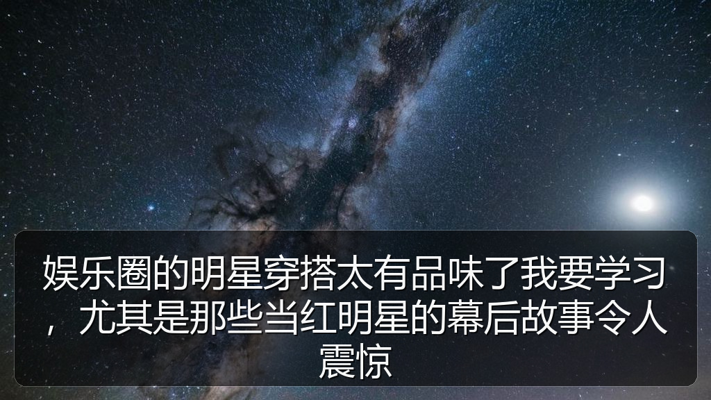 娱乐圈的明星穿搭太有品味了我要学习，尤其是那些当红明星的幕后故事令人震惊
