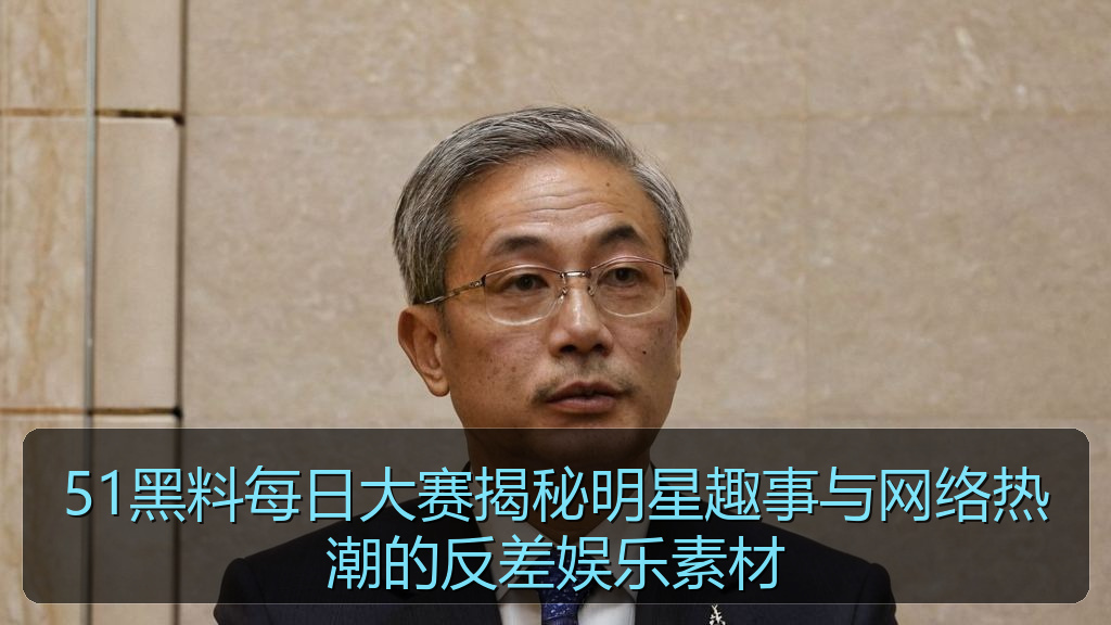 51黑料每日大赛揭秘明星趣事与网络热潮的反差娱乐素材