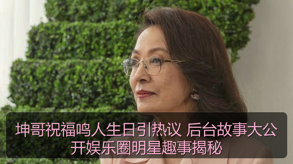 坤哥祝福鸣人生日引热议 后台故事大公开娱乐圈明星趣事揭秘