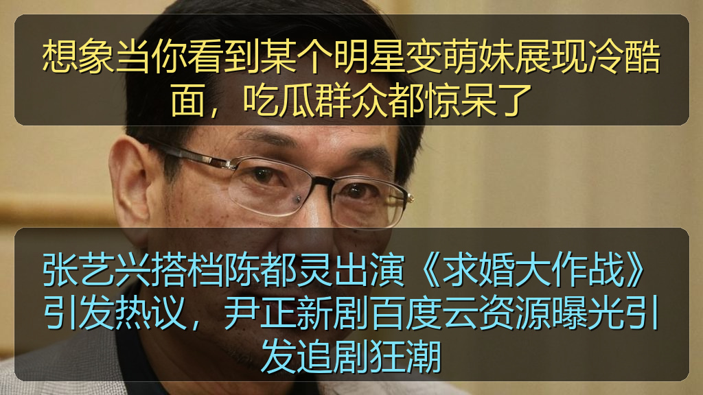 张艺兴搭档陈都灵出演《求婚大作战》引发热议，尹正新剧百度云资源曝光引发追剧狂潮