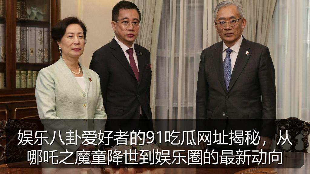 娱乐八卦爱好者的91吃瓜网址揭秘，从哪吒之魔童降世到娱乐圈的最新动向