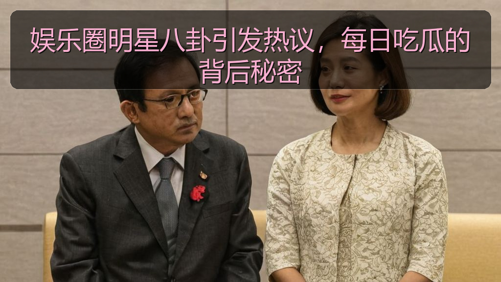 娱乐圈明星八卦引发热议，每日吃瓜的背后秘密
