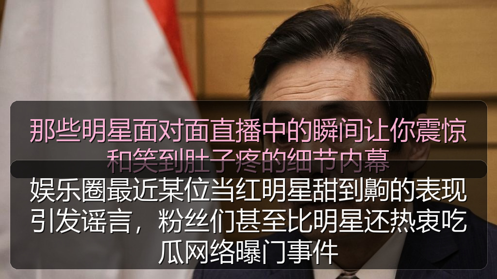 娱乐圈最近某位当红明星甜到齁的表现引发谣言，粉丝们甚至比明星还热衷吃瓜网络曝门事件