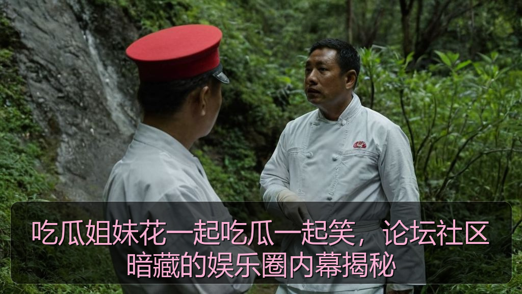 吃瓜姐妹花一起吃瓜一起笑，论坛社区暗藏的娱乐圈内幕揭秘