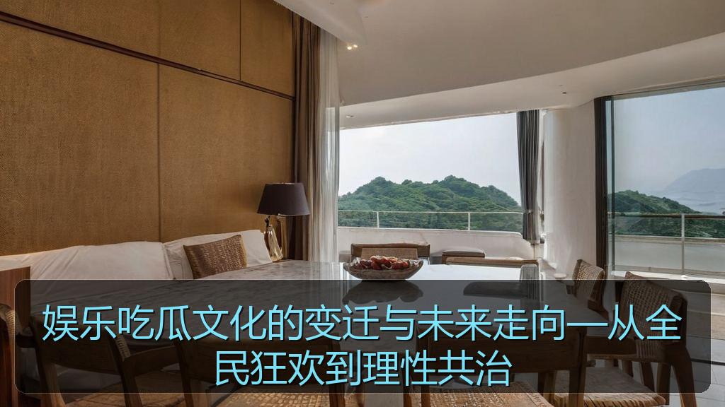 娱乐吃瓜文化的变迁与未来走向—从全民狂欢到理性共治
