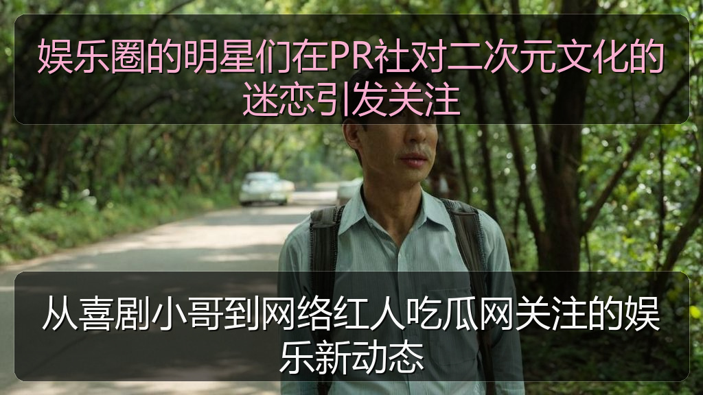 娱乐圈的明星们在PR社对二次元文化的迷恋引发关注