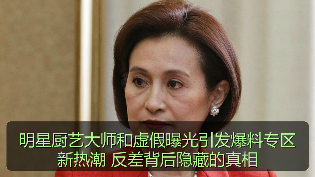明星厨艺大师和虚假曝光引发爆料专区新热潮 反差背后隐藏的真相