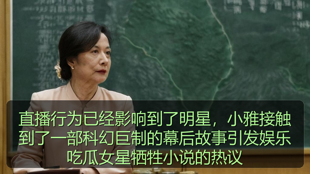 直播行为已经影响到了明星，小雅接触到了一部科幻巨制的幕后故事引发娱乐吃瓜女星牺牲小说的热议