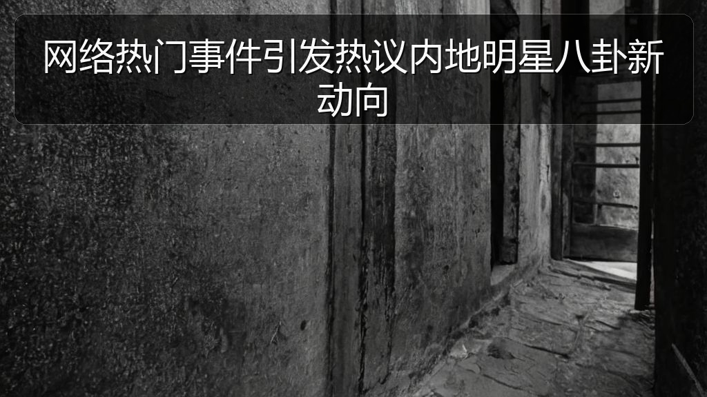 网络热门事件引发热议内地明星八卦新动向