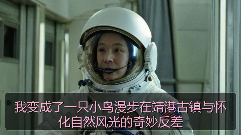 我变成了一只小鸟漫步在靖港古镇与怀化自然风光的奇妙反差