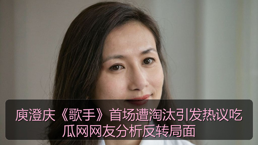 庾澄庆《歌手》首场遭淘汰引发热议吃瓜网网友分析反转局面