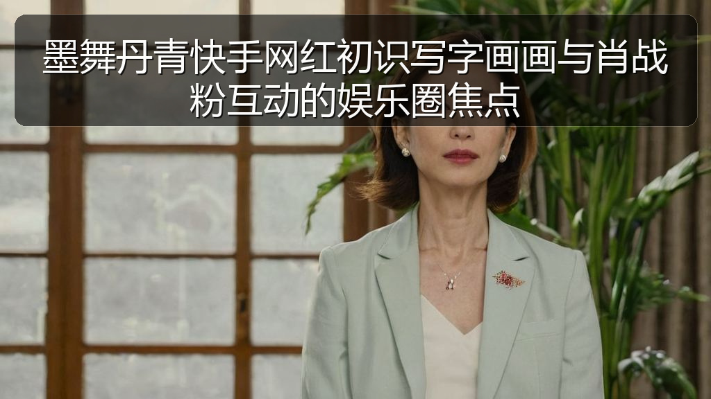 墨舞丹青快手网红初识写字画画与肖战粉互动的娱乐圈焦点