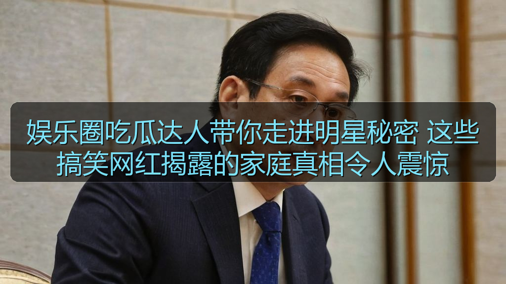 娱乐圈吃瓜达人带你走进明星秘密 这些搞笑网红揭露的家庭真相令人震惊